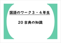 国語のワーク３・４年生　２０「古典の知識」
